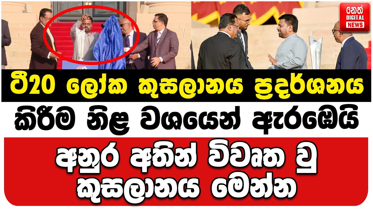 ටී20 ලෝක කුසලානය ප්‍රදර්ශනය කිරීම නිළ වශයෙන් ඇරඹෙයි | අනුර අතින් විවෘත වු කුසලානය මෙන්න