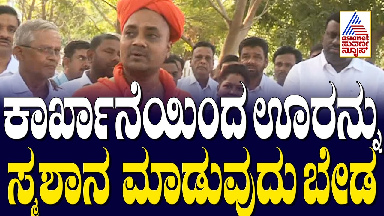 ಊರನ್ನು ಸ್ಮಶಾನ ಮಾಡ್ಬೇಡಿ! ಗವಿಮಠ ಶ್ರೀ | Protest Against Baldota Steel Factory in Koppal | Suvarna News