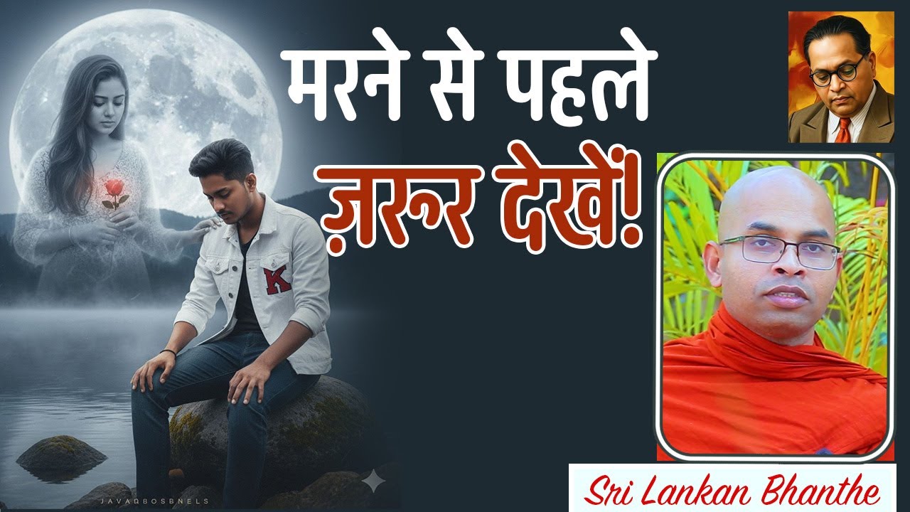 मरने से पहले ज़रूर देखें! - Sri Lankan Bhanthe