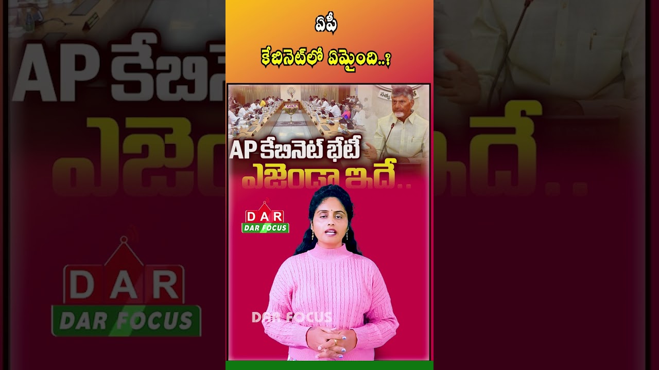 AP Cabinet Meeting | Several Ministers Skip Attendance, Sparks Debate | Latest updates | DAR FOCUS