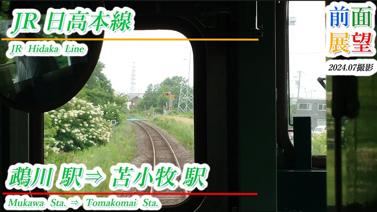 【前面展望】JR日高本線　鵡川駅⇒苫小牧駅　2024 07撮影　＃953