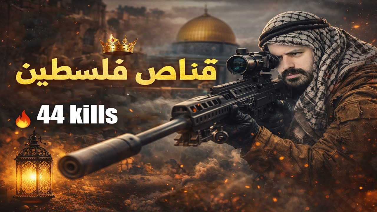 🔥 44 KILLS | مستحيل تصدق اللقطات!