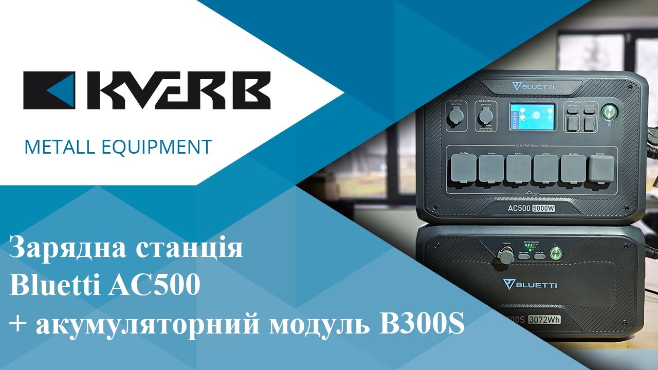 Зарядна станція Bluetti AC500 + акумуляторний модуль B300S / 5000 Вт / 3072 Вт⋅год / LiFePO4 / Кверб