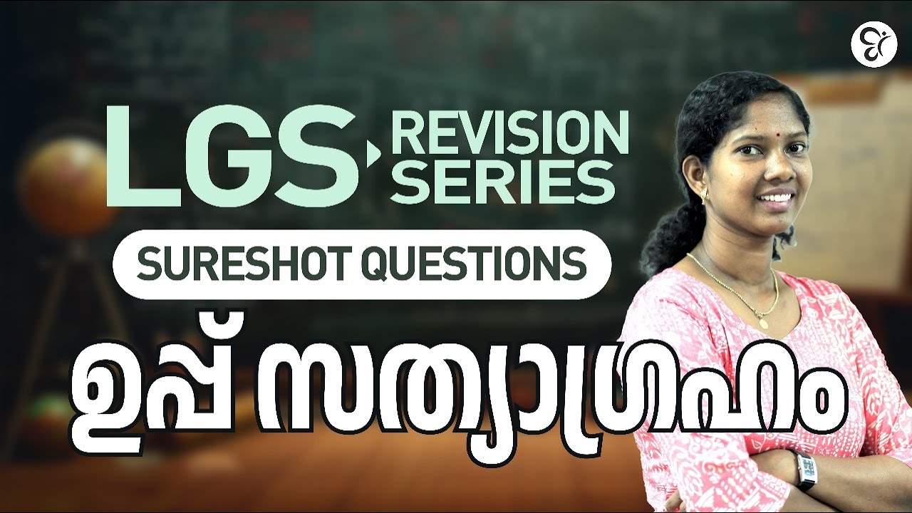 ഉപ്പ് സത്യാഗ്രഹം | അടിസ്ഥാന വിവരങ്ങൾ | LGS 2024 | Sure shot questions | Kerala Psc
