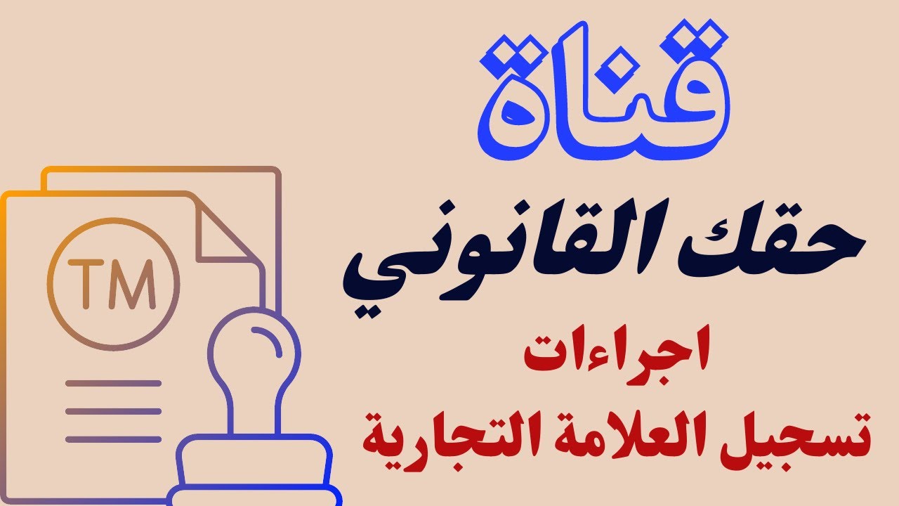 إجراءات تسجيل العلامة التجارية مع قناة حقك القانوني