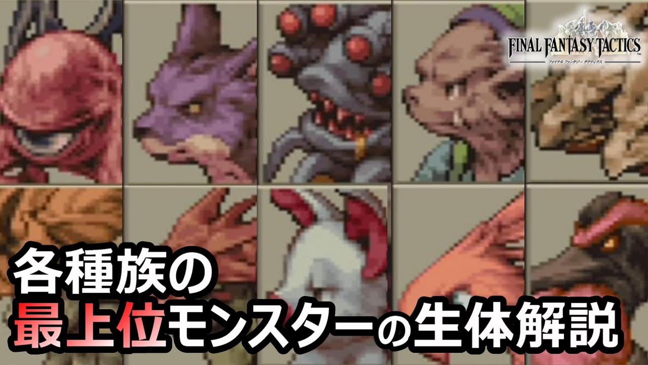 【FFT】最強の魔物！　各種族別最上位モンスターについて　ファイナルファンタジータクティクス