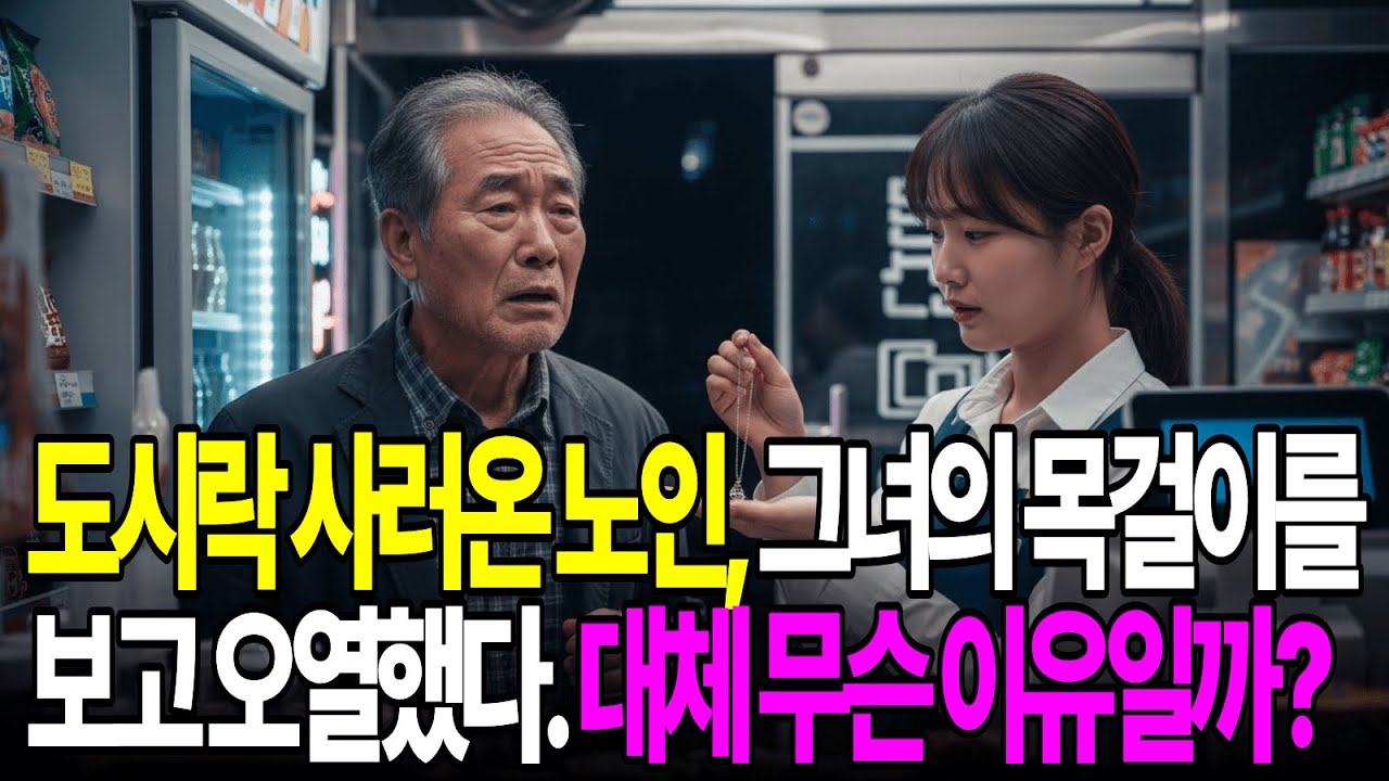 도시락 사러 온 노인, 그녀의 목걸이를 보고 오열했다. 대체 무슨 이유일까?
