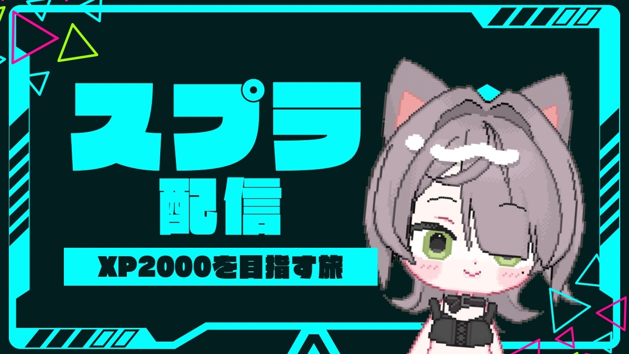 【スプラ】全部自分がやる勢いでやるスプラ【Vtuber】