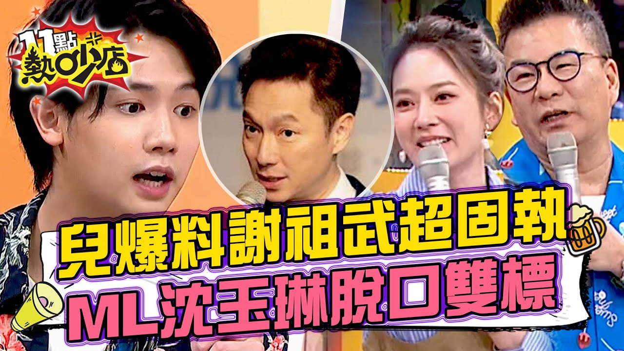 兒子爆料謝祖武對劇本超固執？！Melody、沈玉琳聽不下去脫口「他很雙標」？！ 11點熱吵店@chopchopshow 20230928