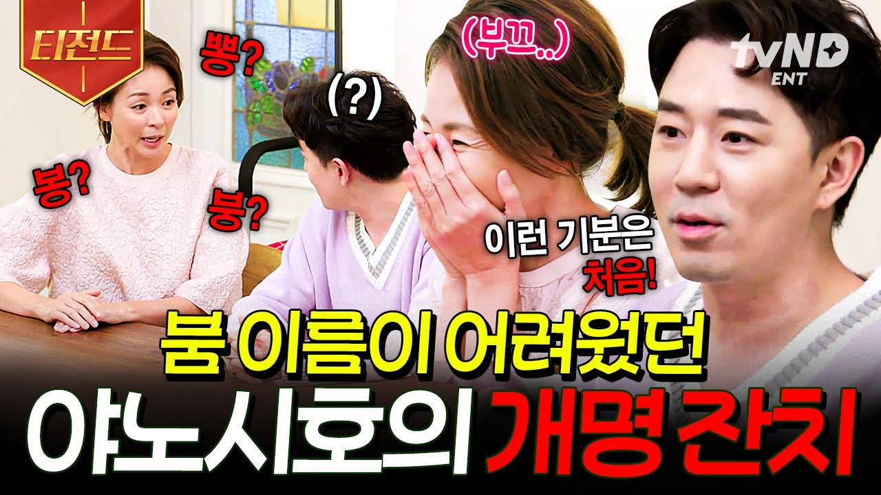 [#모두의주방] ※발음 주의!😵 붐 이름 부르다가 강제 개명시키는 야노시호ㅋㅋㅋ💦 | #티전드
