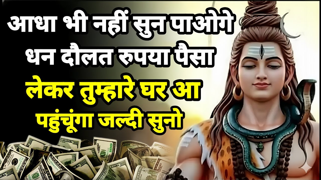 888🕉️ आधा भी नहीं सुन पाओगे धन दौलत 💰 रुपया पैसा लेकर तुम्हारे घर।। Mahadev Ji Ka Sandesh 🌈