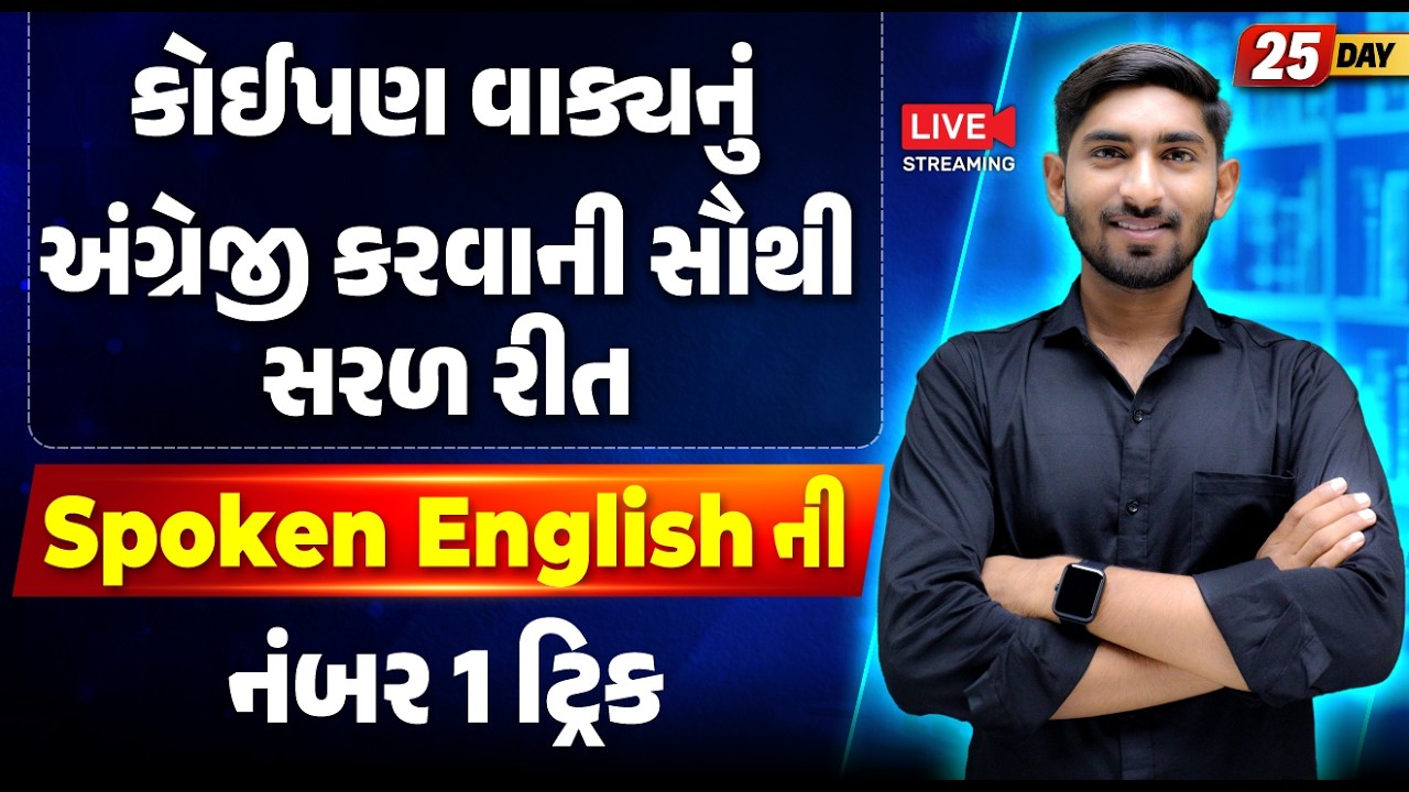 Day 25 🔥 કોઈપણ વાક્યનું અંગ્રેજી કરવાની સૌથી સરળ રીત | Spoken English ની નંબર 1 ટ્રિક| Guru Of Gujju