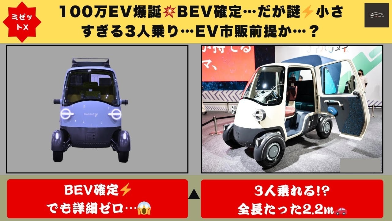 【BEV確定⚡】ダイハツ新ミゼットX復活！でも“中身ナゾ”のEVに日本が騒然…3人乗り超小型の正体とは？【クルマのホンネ】#自動車ニュース 最新 #新型車両