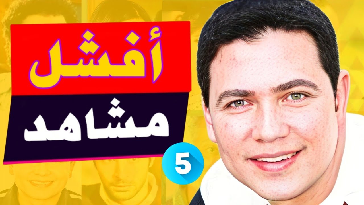 اسوء ١٠ مشاهد من افلام و مسلسلات مصرية ممكن تشوفها في حياتك | الجزء الخامس