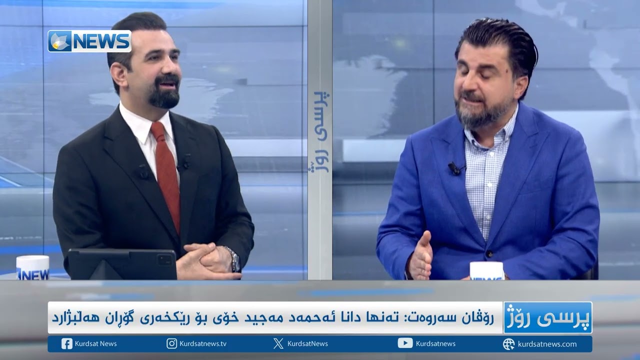 کۆنفرانسی گۆڕان لە نێوان یاساییبوون و رەتکردنەوەدا