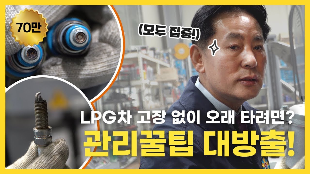 올 것이 왔다! LPG 차량 관리꿀팁 │ 차량명장 박병일의 LPG 명불허전 EP. 3