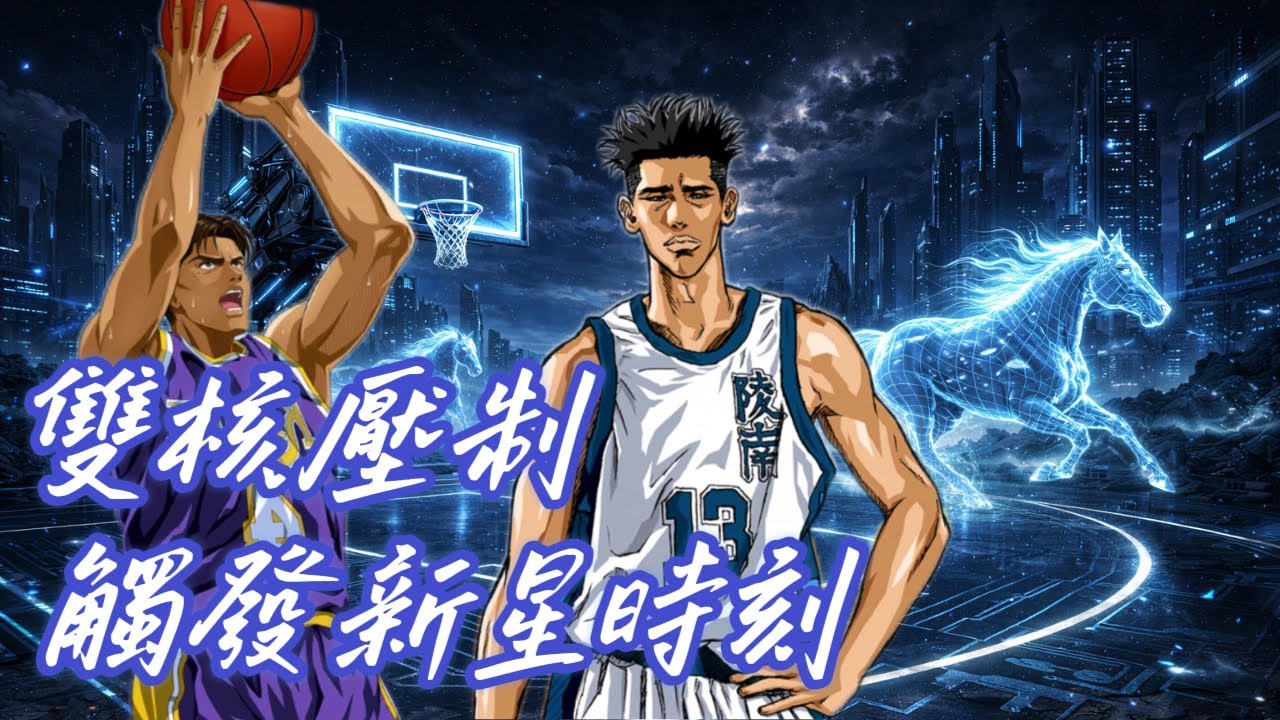 被集牧傳福雙核陣容壓制！傳猴新星時刻接管比賽 | 【J4U-灌篮高手SLAMDUNK】