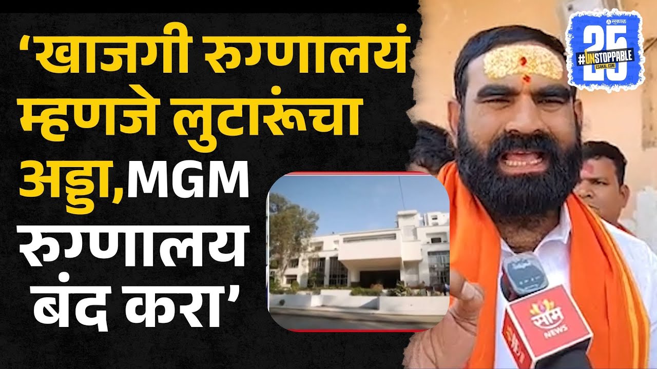 Hingoli News: खाजगी रुग्णालयांकडून लूट, Santosh Bangar यांचा भडका उडाला | MGM | Deenanath Hospital