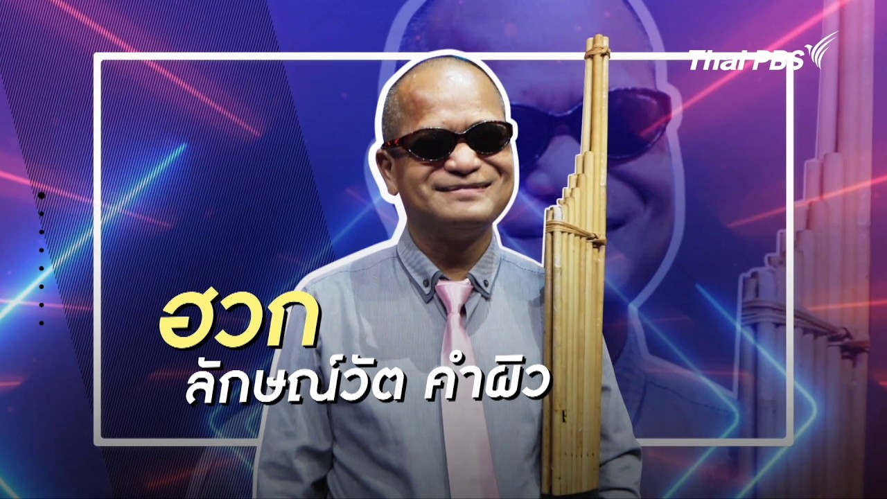 ฮวก หมอแคนตาบอดวัยเก๋า | คลิปสั้นโชว์เหนือ | เหนือพรสวรรค์ Beyond Talent