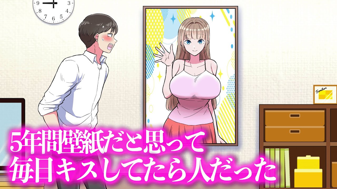 5年間壁紙だと思って毎日キスしてたら人だった【アニメ】【コント】