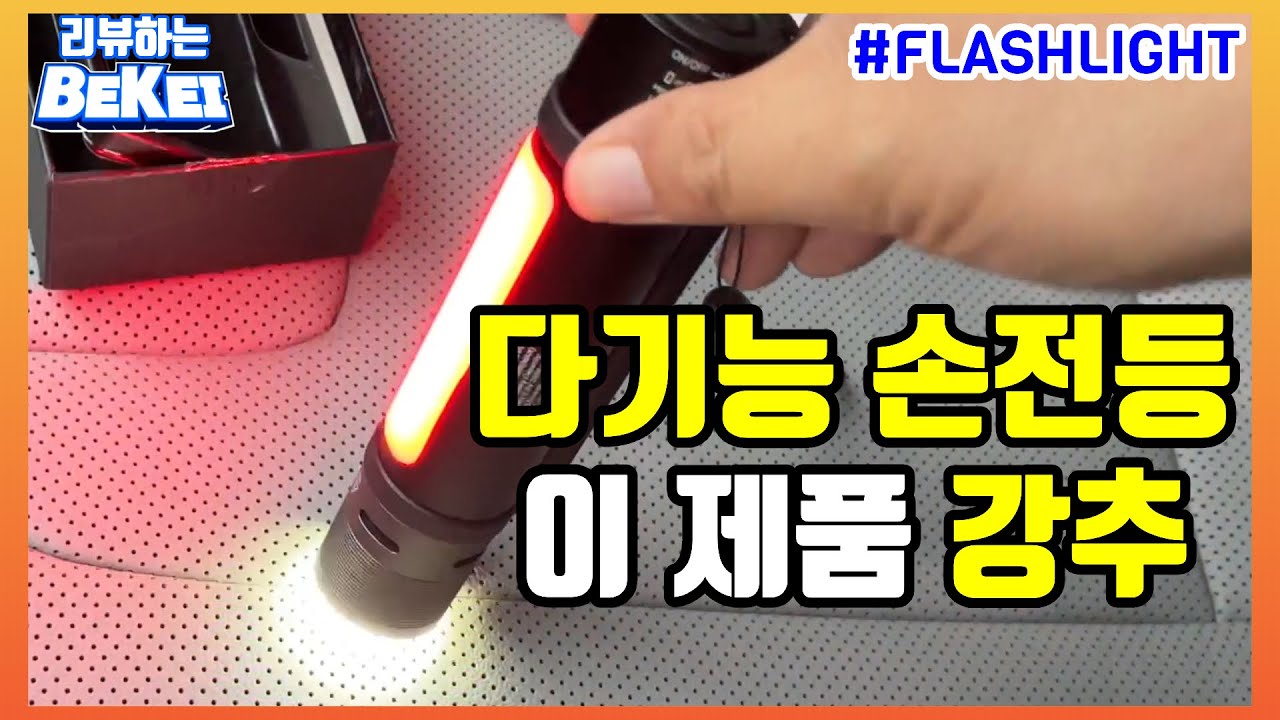 [리뷰하는 BeKei] 이렇게 다양한 기능이 있는 손전등은 처음일세~ 그려.  [비케이]