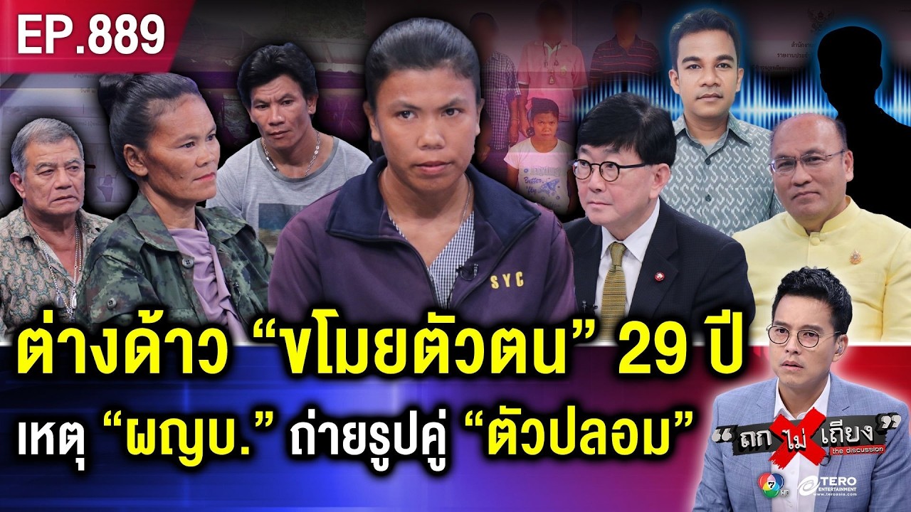 สาวช็อก ถูกคนต่างด้าว “ขโมยตัวตน” 29 ปี ชีวิตพังยับ ไร้เลขบัตรฯ ไม่ใช่คนไทย ! #ถกไม่เถียง