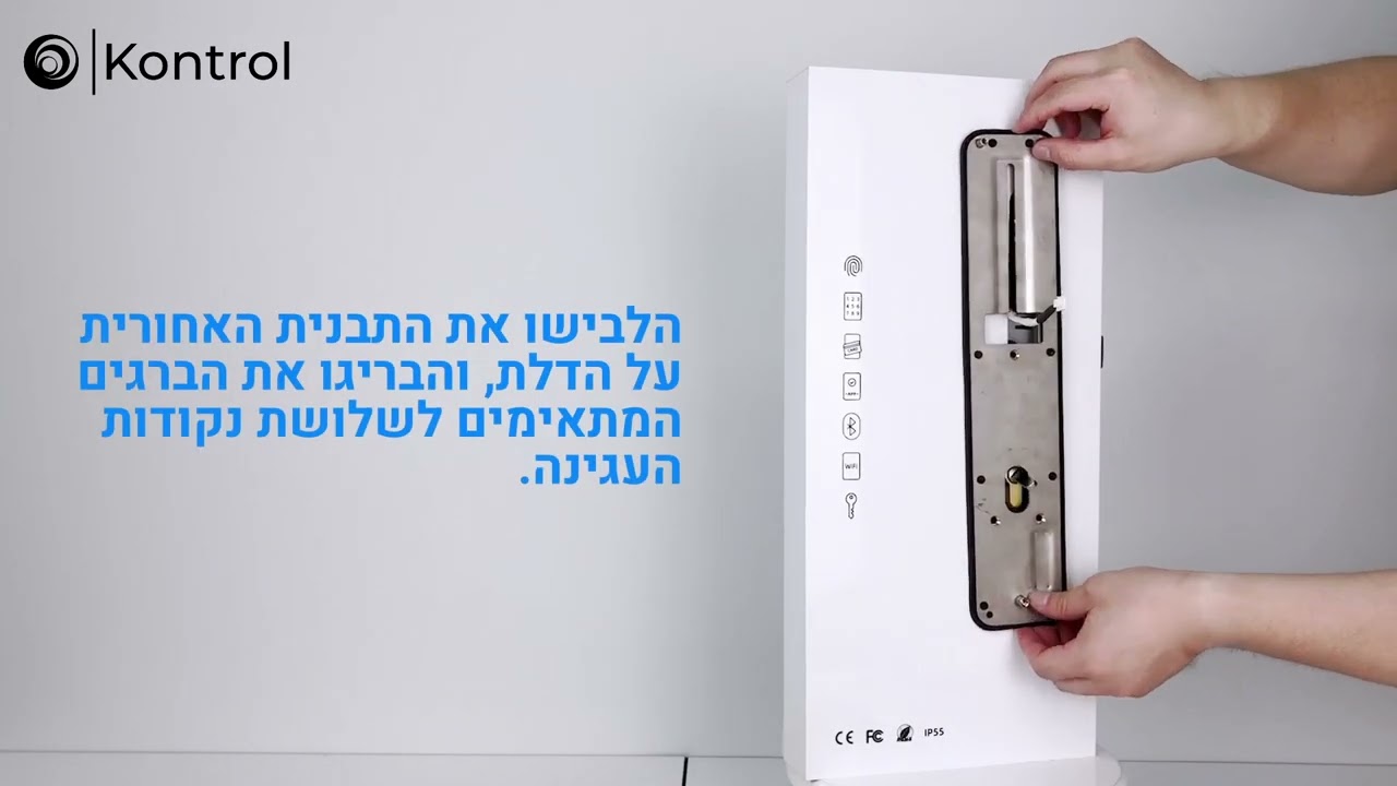 מדריך למתקין - מנעול חכם Kontrol Lux