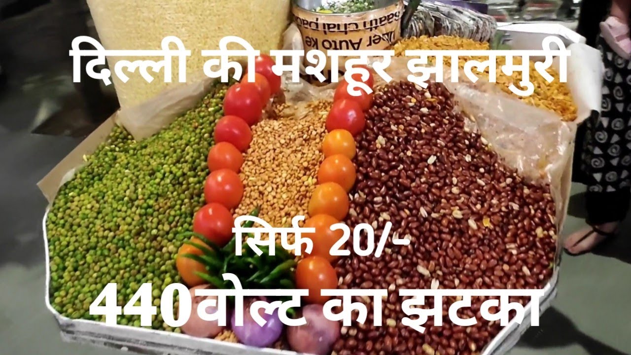 440बोल्ट के झटके वाली झाल मुरी | Delhi ki famous jhal muri | delhi street food |   Rahul swami vlogs