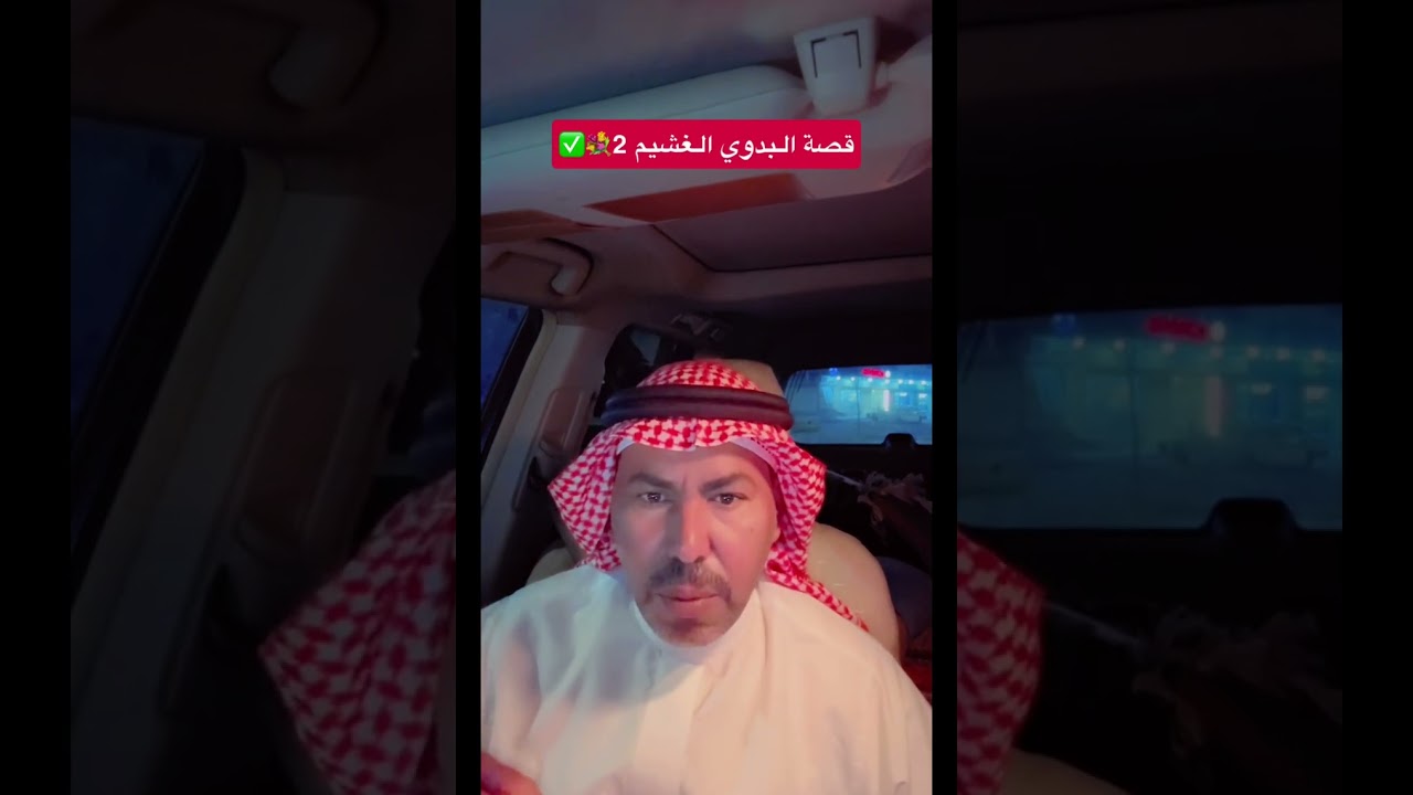 قصة البدوي الغشيم وعيالة 🔥