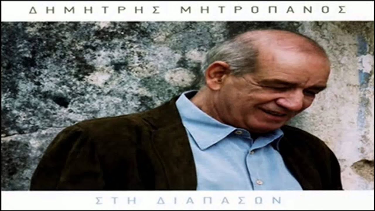 &Delta;&eta;&mu;ή&tau;&rho;&eta;&sigmaf; &Mu;&eta;&tau;&rho;&omicron;&pi;ά&nu;&omicron;&sigmaf; - Ό&sigma;&omicron;&iota; &zeta;&omicron;&upsilon;&nu; &alpha;&lambda;&eta;&theta;&iota;&nu;ά