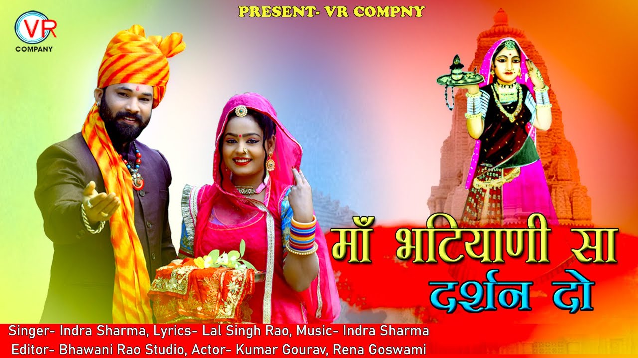 माँ भटियाणी सा दर्शन दो Majisa Song - Indra Sharma | Maa Bhatiyani Sa Darshan Do