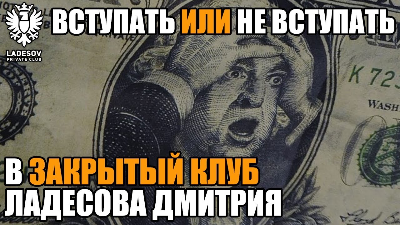 Вступать или не Вступать в закрытый клуб Ладесова Дмитрия?