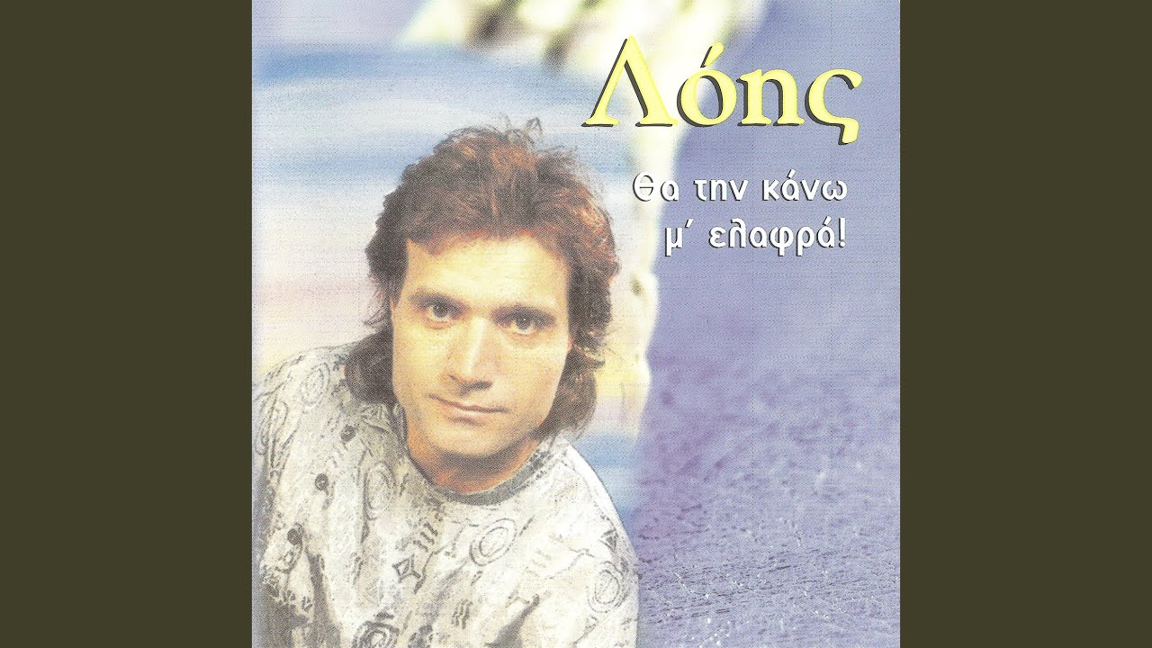 Θα την κάνω με ελαφρά