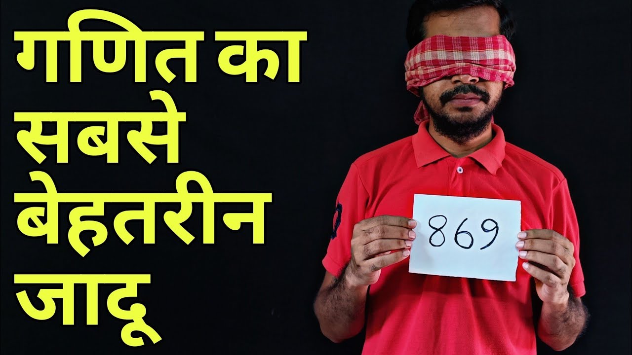 गणित का सबसे बेहतरीन जादू सीखे | Best Math Magic Trick in Hindi
