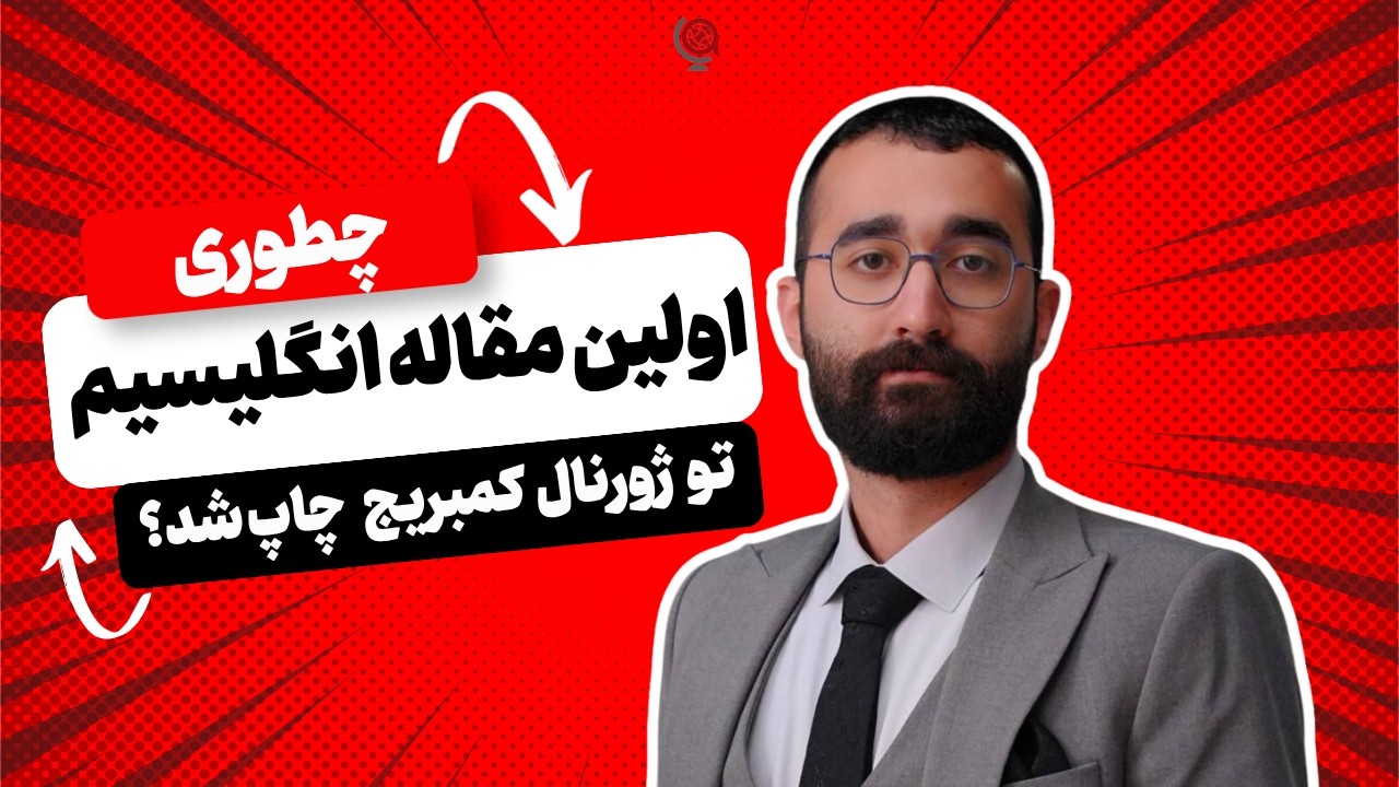 مقاله حقوقی به زبان انگلیسی؛ از ایده تا انتشار