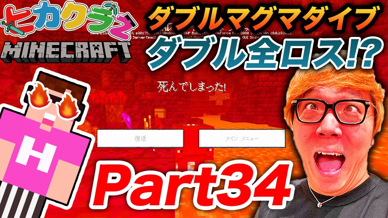 【ヒカクラ2】Part34 -史上最悪のダブルマグマダイブでお宝全ロスで死亡!?【マインクラフト】