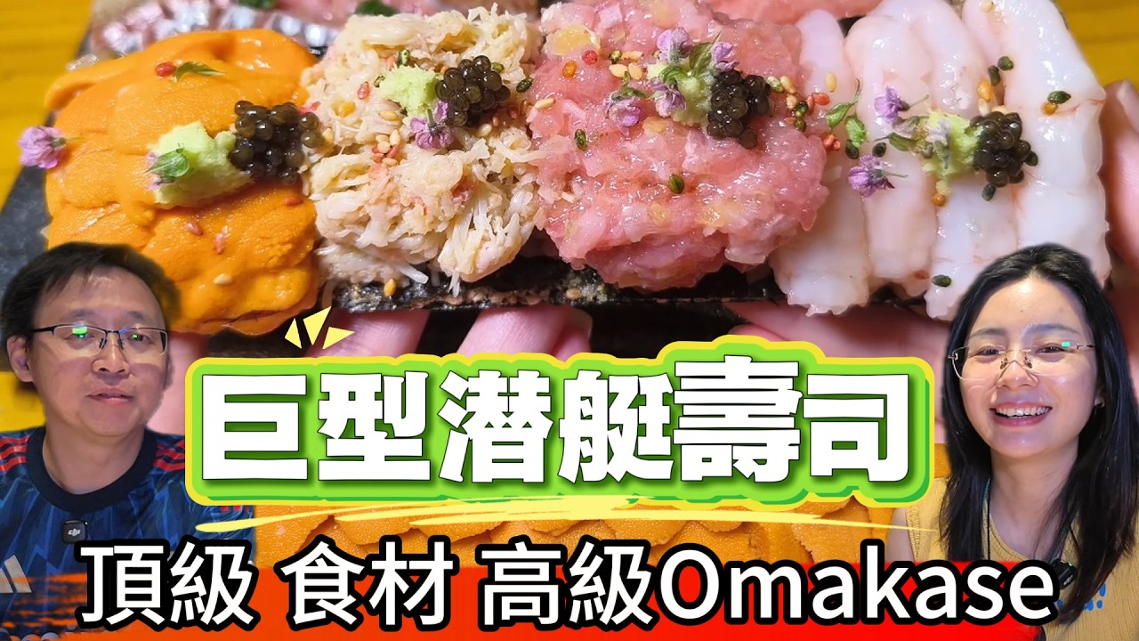 [神州穿梭.深圳#1217] 巨型潛艇壽司 15款壽司任食 頂級食材 高級Omakase 生意火爆 請提前預約 鮨冠