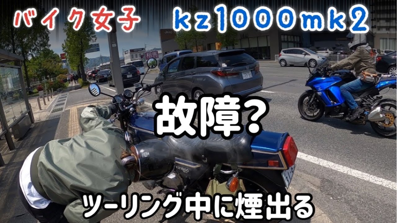 【旧車女子】kz1000mk2煙り吹く！