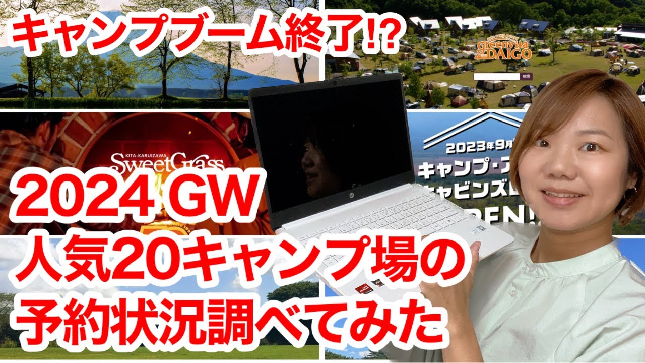 2024年GWの人気20キャンプ場予約状況を調査！満サイトでも予約を取る裏技も公開