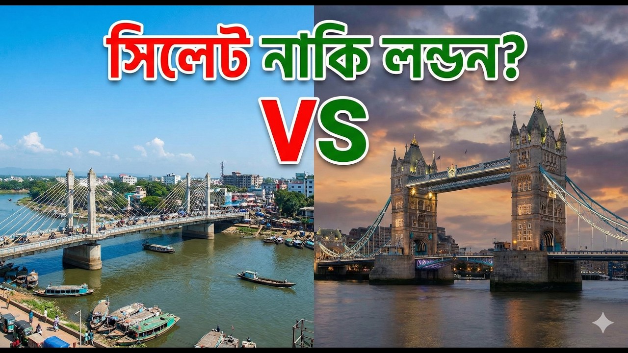 সিলেট vs লন্ডন  সিলেটিরা কেন লন্ডনকে সেকেন্ড হোম বলে