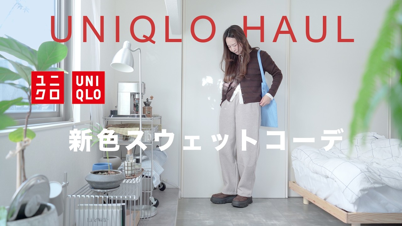 【UNIQLO購入品】アウター2選でユニクロ縛り7LOOK👖🧥｜レギンス＆スウェットで大人カジュアル7コーデ👟