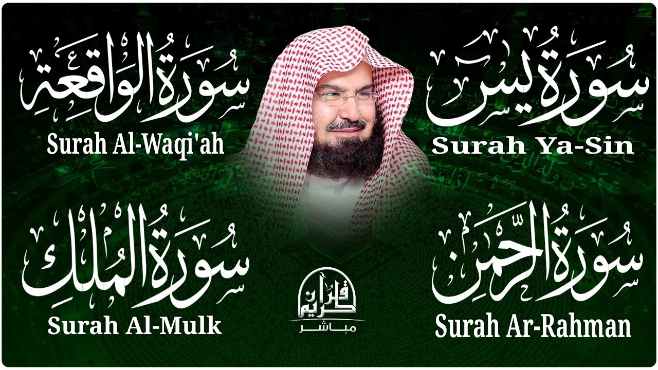 عبد الرحمن السديس | سورة يس، سورة الواقعة، سورة الرحمن، سورة الملك | للرزق والشفاء العاجل باذن الله