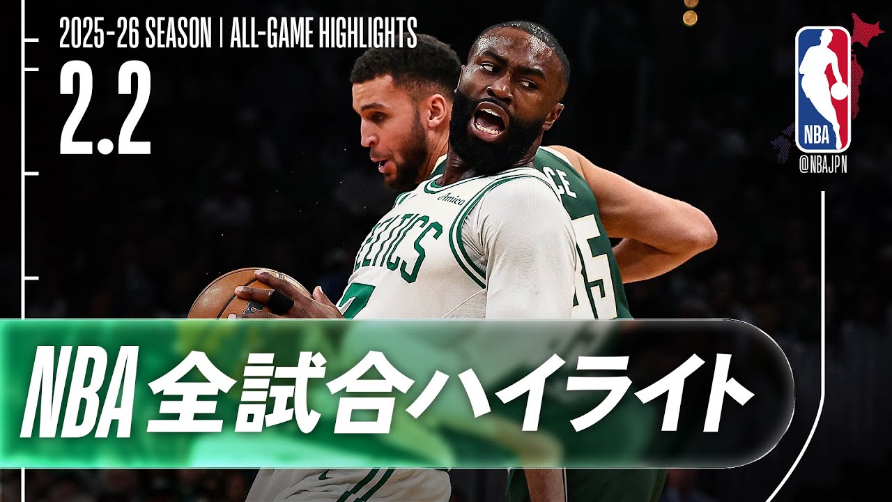 【NBA全試合ハイライト】2026.02.02 レギュラーシーズン