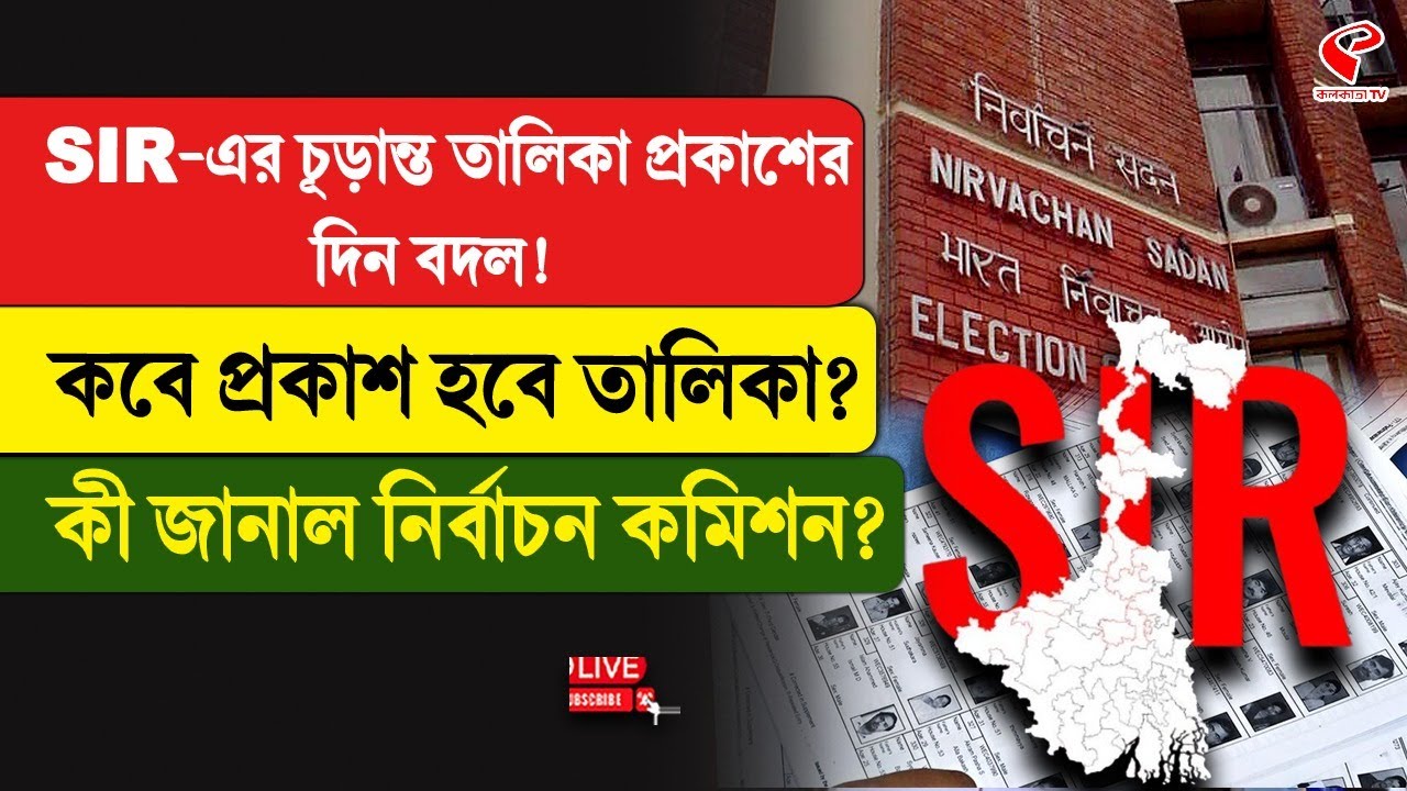 SIR | Election Commission | SIR-এর চূড়ান্ত তালিকা প্রকাশের দিন বদল!  কবে প্রকাশ হবে তালিকা?