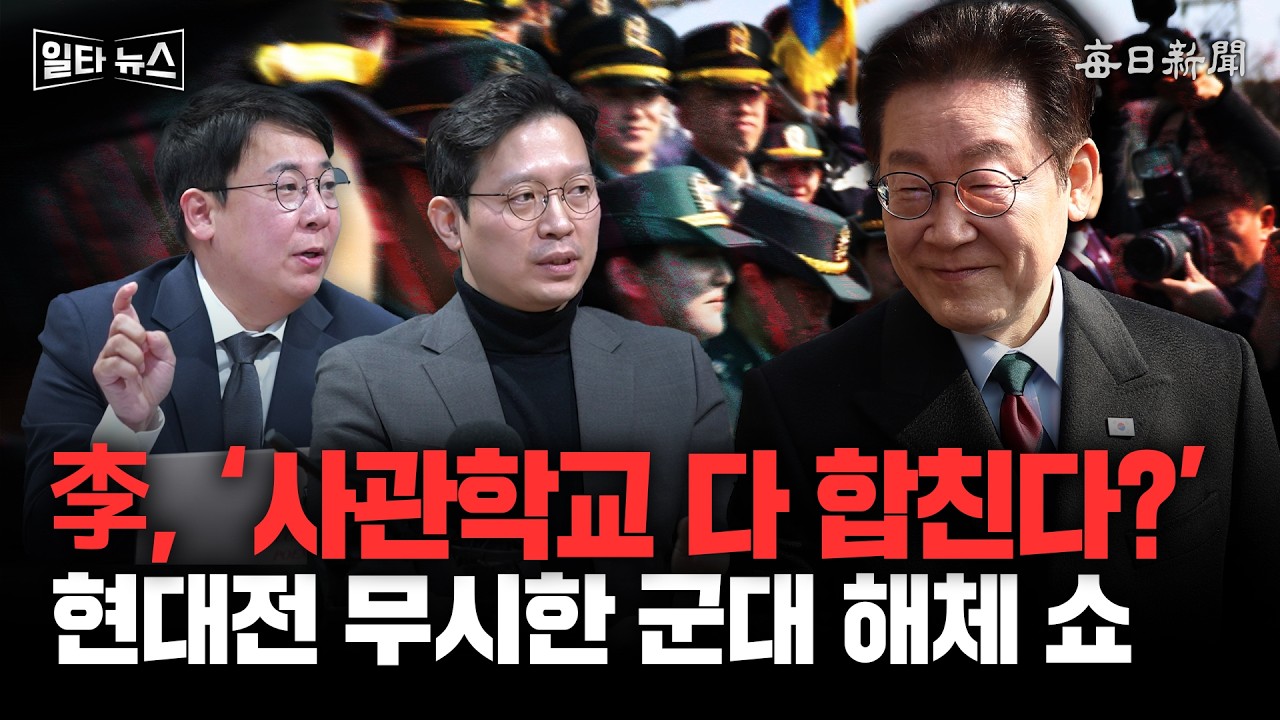 李, ‘사관학교 다 합친다?’ 현대전 무시한 군대 해체 쇼 [일타뉴스]