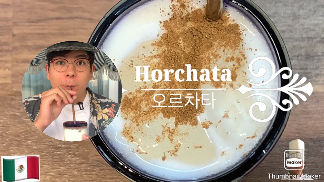 오르차타!!!! [HORCHATA] 이거 보다 더 맜있는 음료 없어욧