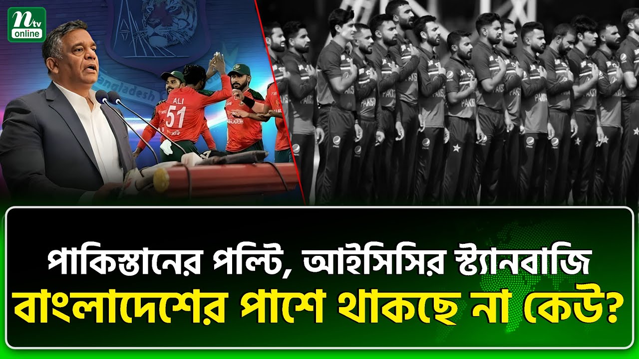 বিশ্ব ক্রিকেটে এক হয়ে শির উঁচু করা বাংলাদেশ | NTV News