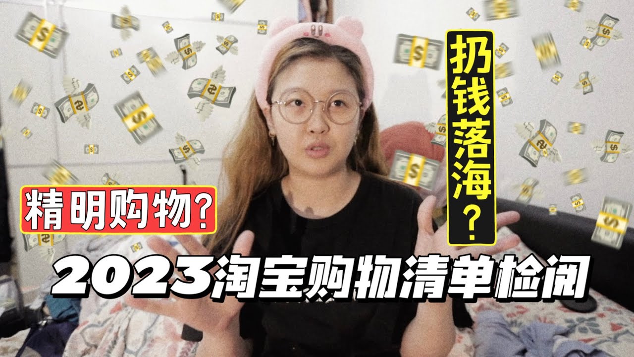 2023年度淘宝报告🛒What I bought on Taobao in 2023📅77/100 DAYS WITH JESSI