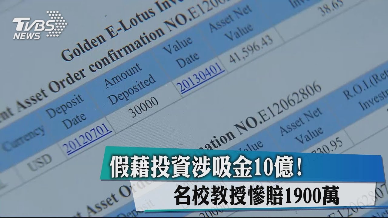 假藉投資涉吸金10億!名校教授慘賠1900萬