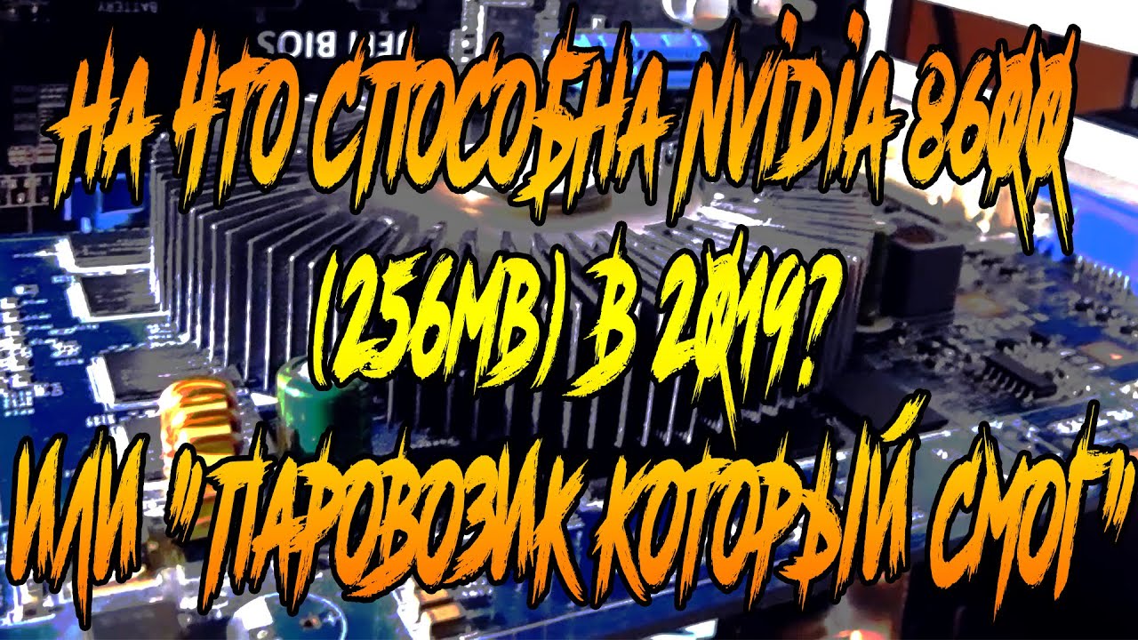 На что способна Nvidia 8600 (256mb) в 2019? или 